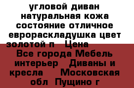 угловой диван натуральная кожа состояние отличное еврораскладушка цвет-золотой п › Цена ­ 40 000 - Все города Мебель, интерьер » Диваны и кресла   . Московская обл.,Пущино г.